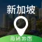 新加坡地图 - 海鸥新加坡中文旅游地图导航