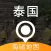 泰国地图 - 海鸥泰国中文旅游地图导航