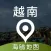 越南地图 - 海鸥越南中文旅游地图导航