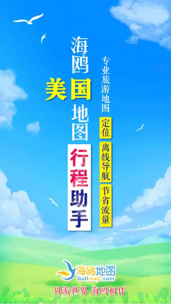 Tangkapan skrin 美国地图-海鸥美国中文旅游地图导航
