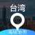 台湾地图 - 海鸥台湾中文旅游地图导航