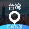 台湾地图 - 海鸥台湾中文旅游地图导航