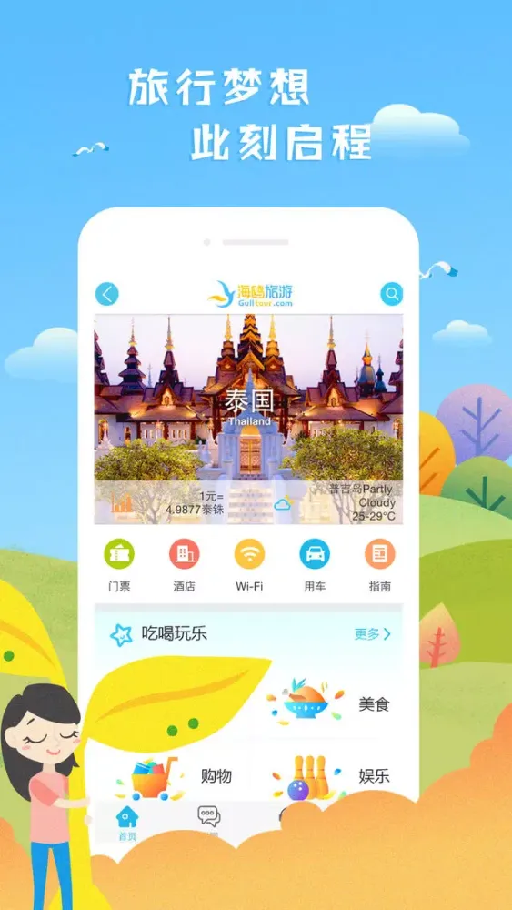 Zrzuty ekranu 海鸥旅游 - 全球自由行旅游APP