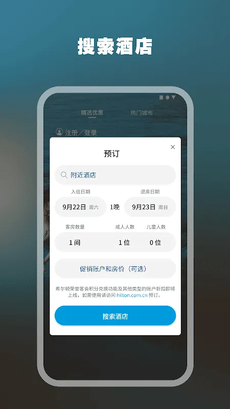 希尔顿荣誉客会應用截圖