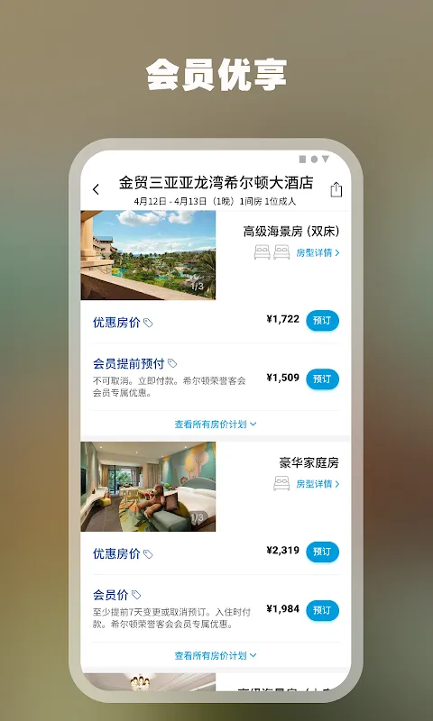 希尔顿荣誉客会應用截圖