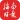 海南日报