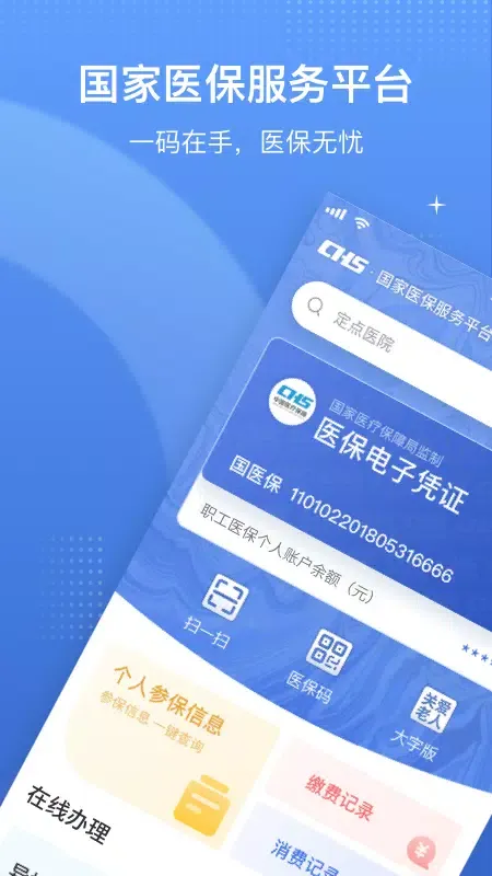 国家医保服务平台应用截图