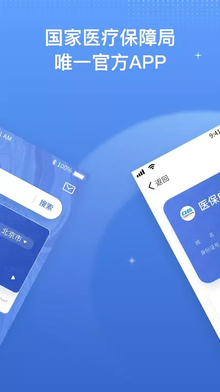 国家医保服务平台应用截图