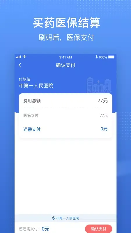 国家医保服务平台应用截图