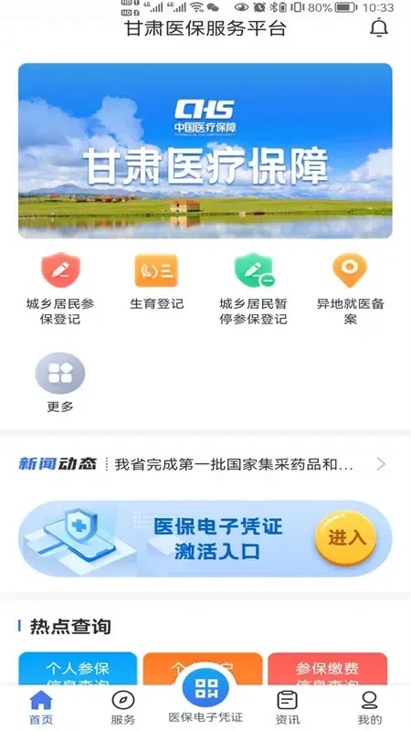 甘肃医保服务平台 سکرین شاٹس
