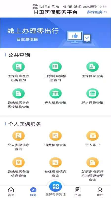 甘肃医保服务平台 سکرین شاٹس