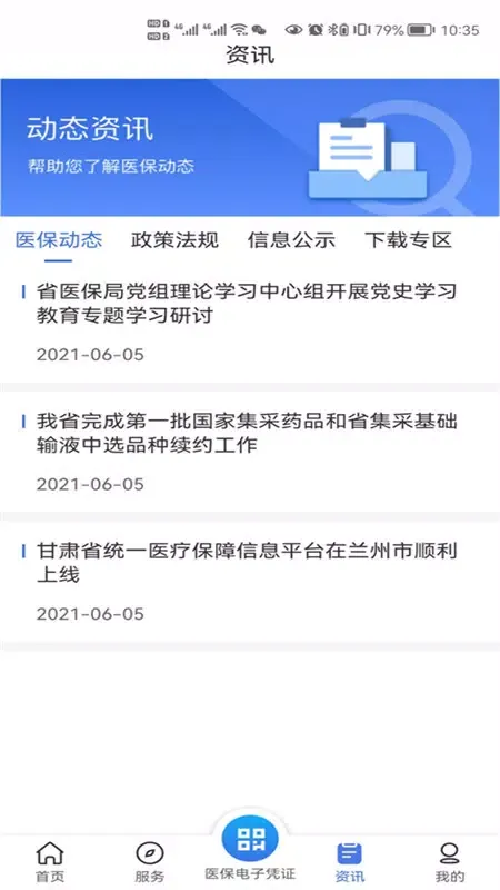 甘肃医保服务平台 سکرین شاٹس