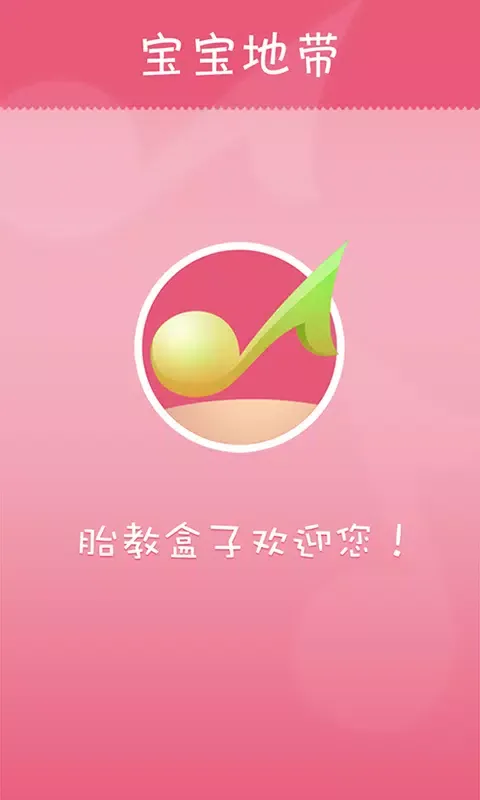 Zrzuty ekranu 胎教盒子