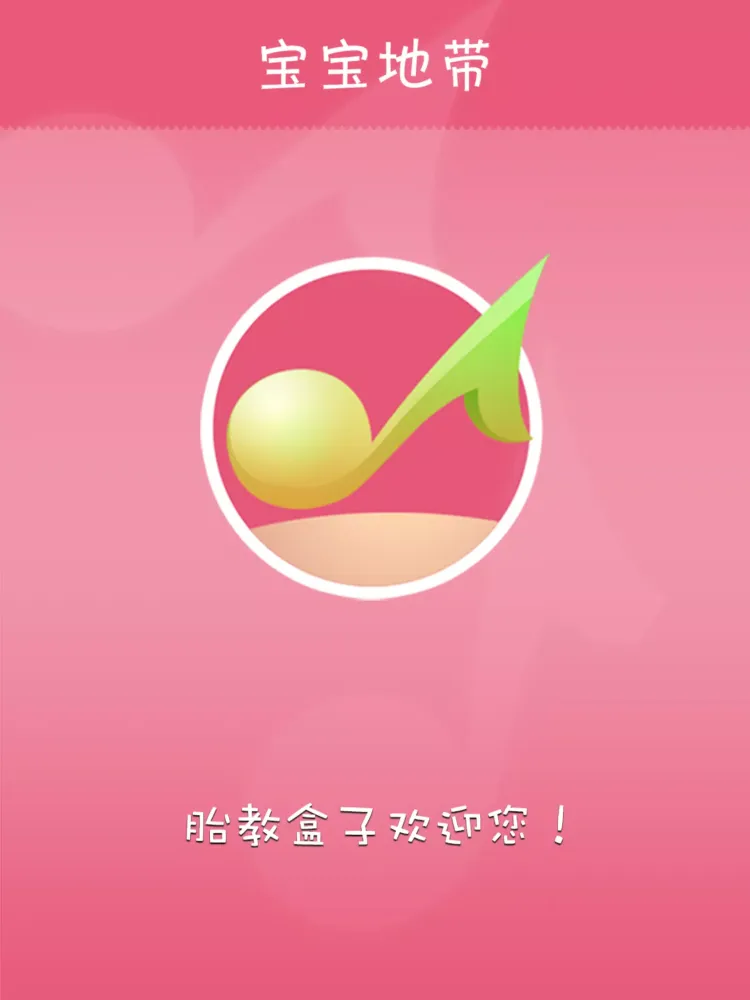 Zrzuty ekranu 胎教盒子