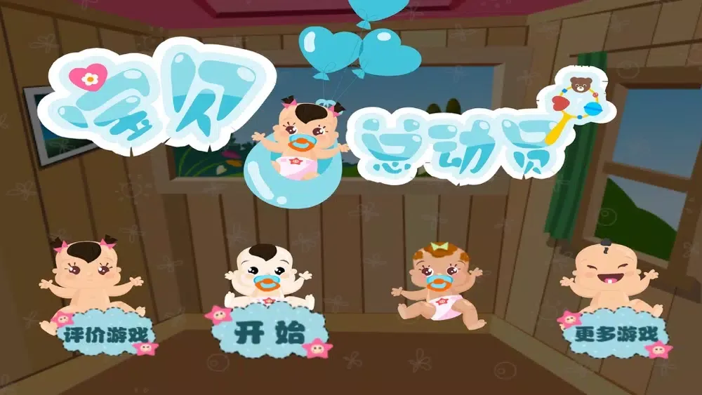 宝贝总动员 Screenshots