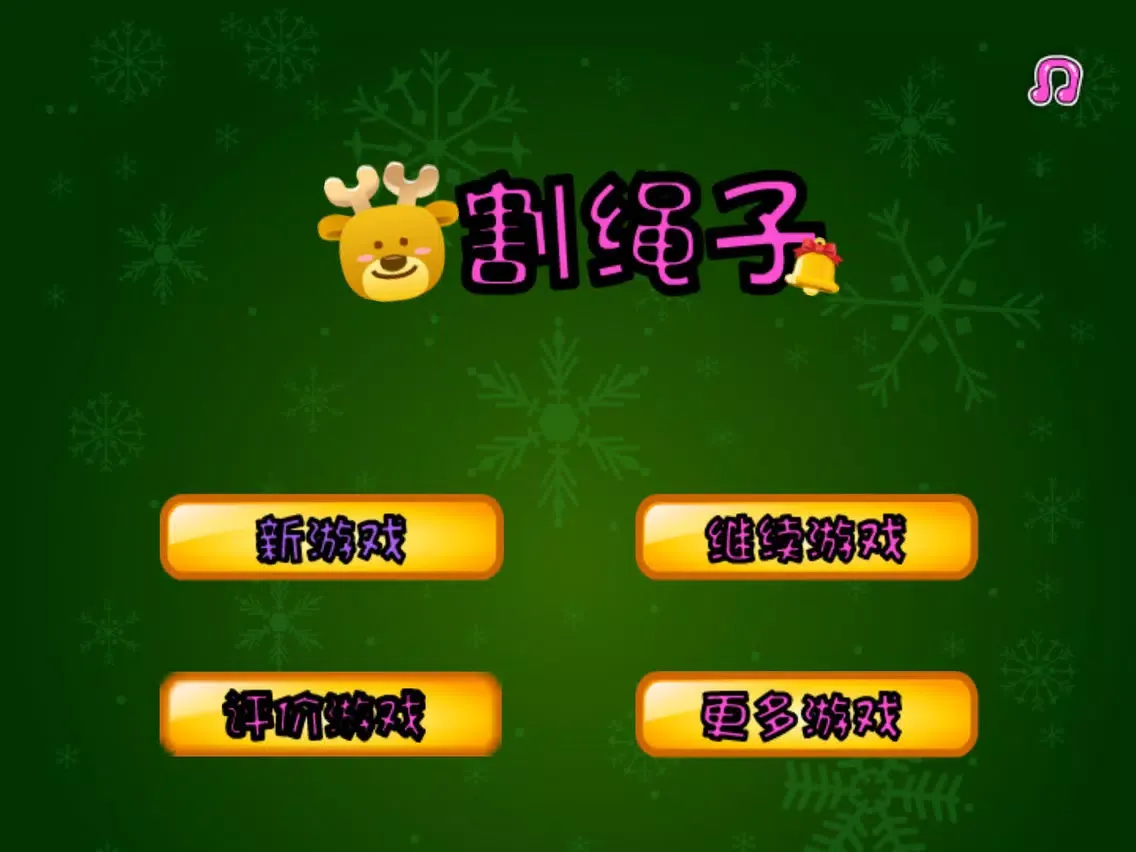 Ảnh chụp màn hình của 割绳子 iPad 