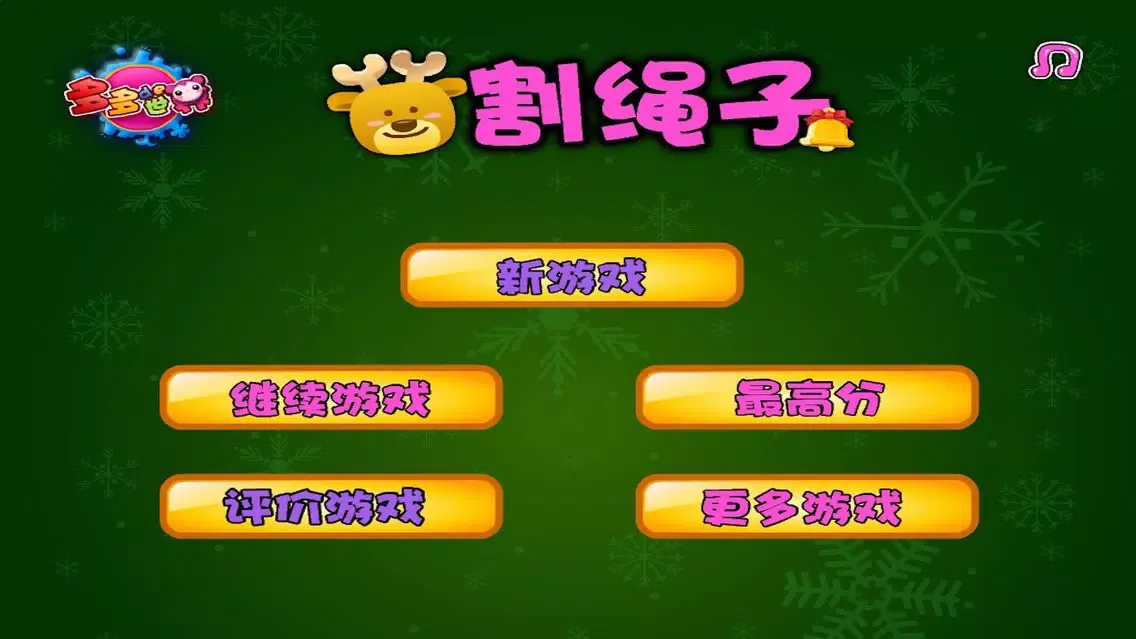 Ảnh chụp màn hình của 割绳子