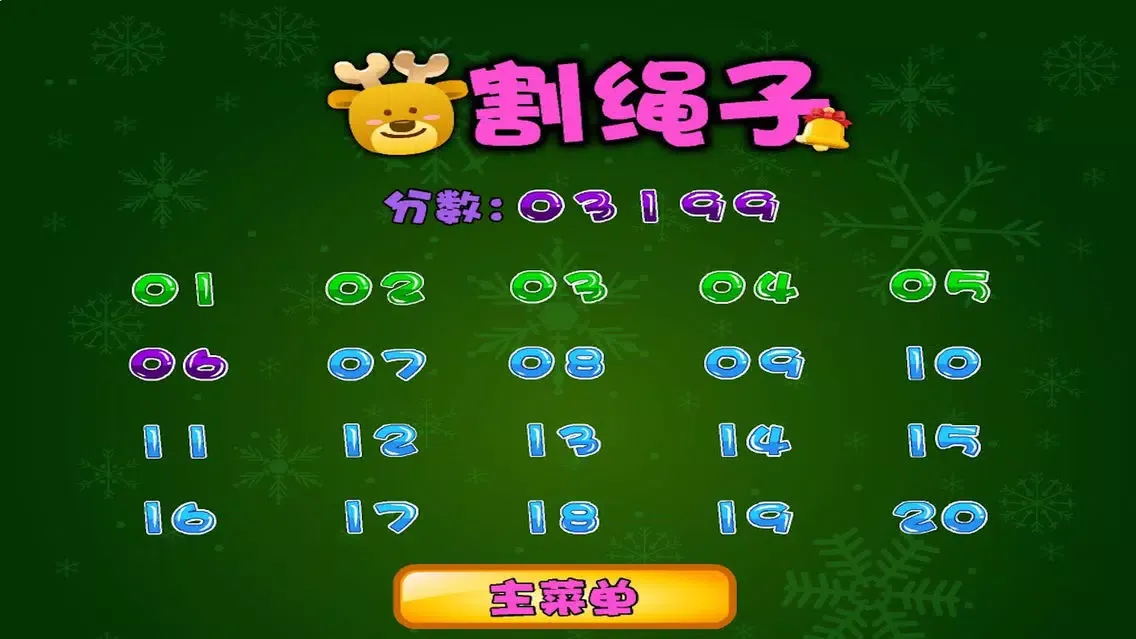 Ảnh chụp màn hình của 割绳子