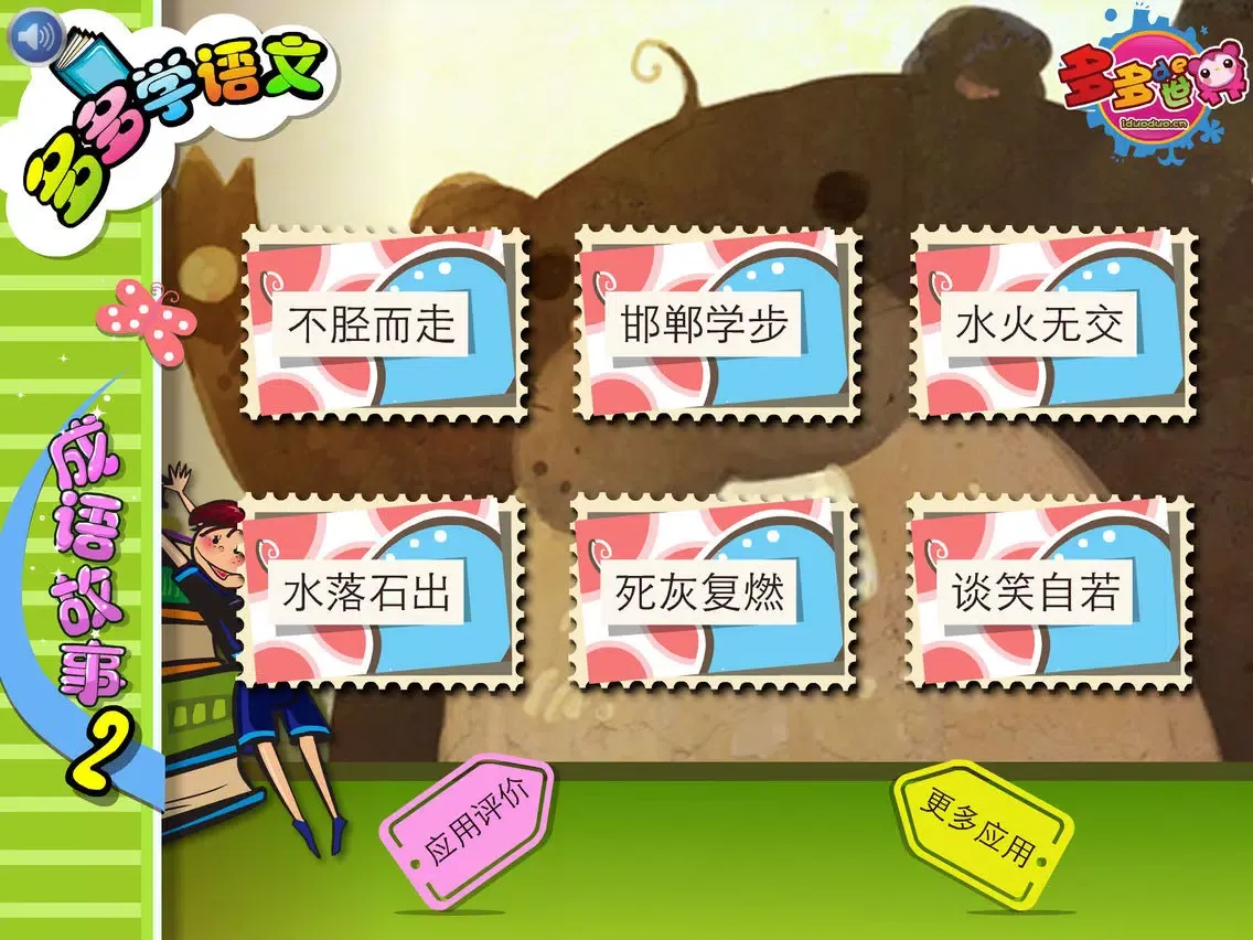 Capturas de tela do 成语故事II 多多学文化 iPad 