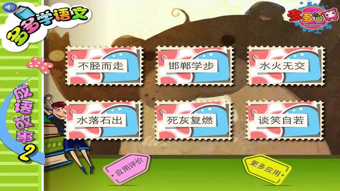 Capturas de tela do 成语故事II 多多学文化