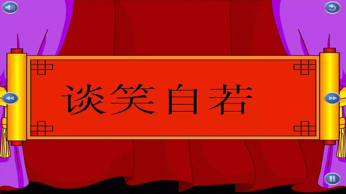 Capturas de tela do 成语故事II 多多学文化