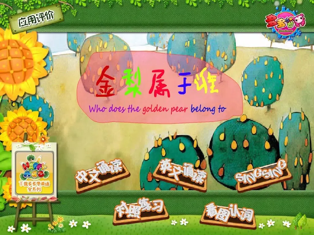 多多学英语 金梨属于谁 iPad 应用截图