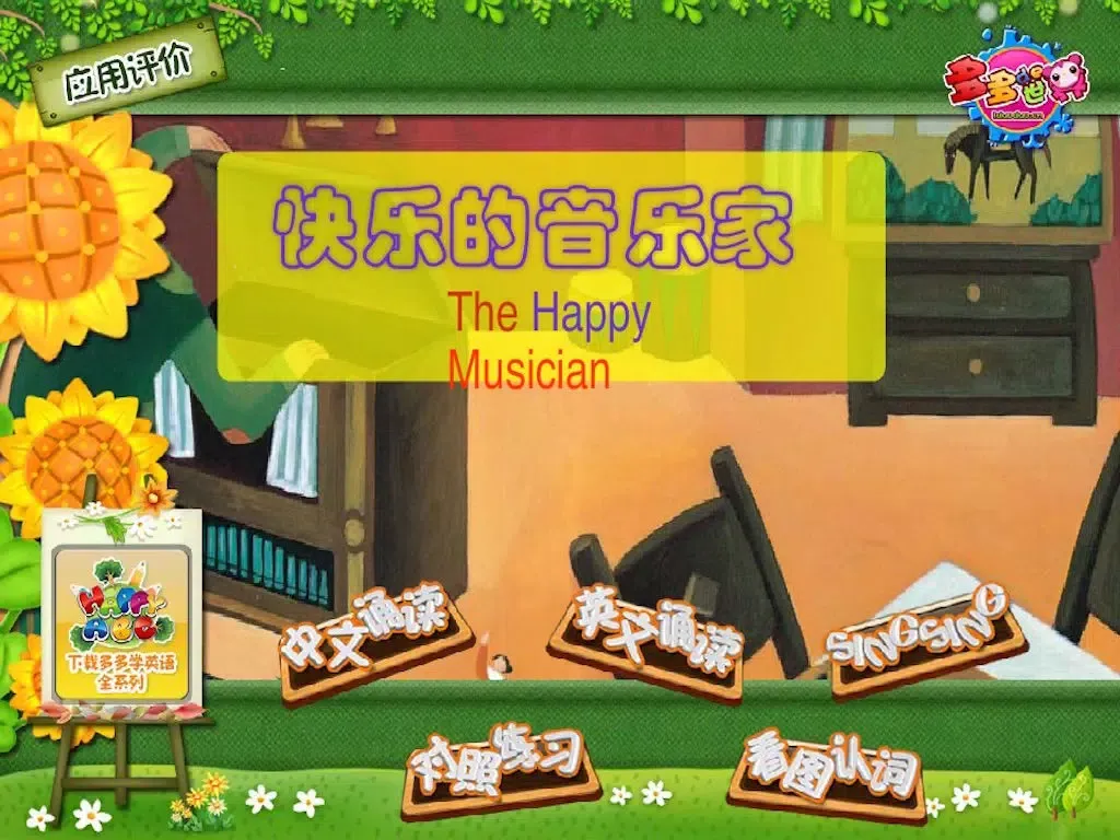 多多学英语 快乐的音乐家 iPad  スクリーンショット