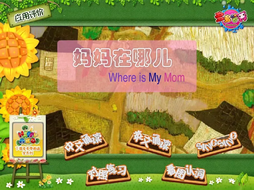 多多学英语 妈妈在哪儿 iPad  স্ক্রিনশট