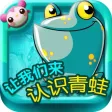 多多学英语 让我们来认识青蛙