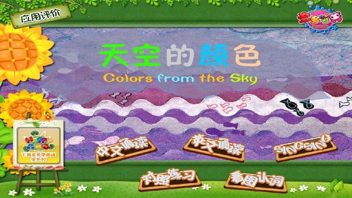 多多学英语 天空的颜色 Screenshots