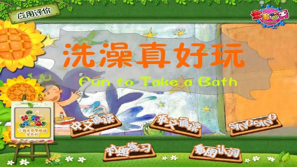 Zrzuty ekranu 多多学英语 洗澡真好玩