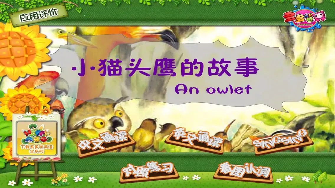 Capturas de pantalla de 多多学英语 小猫头鹰的故事