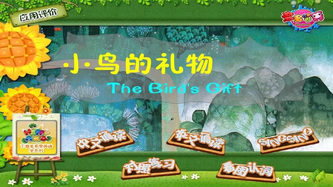 多多学英语 小鸟的礼物 Screenshots