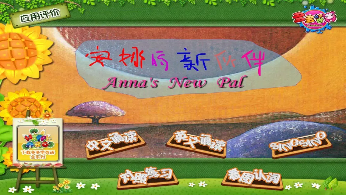 Capturas de pantalla de 多多学英语 安娜的新伙伴