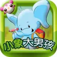 多多学英语 小象大男孩历险记