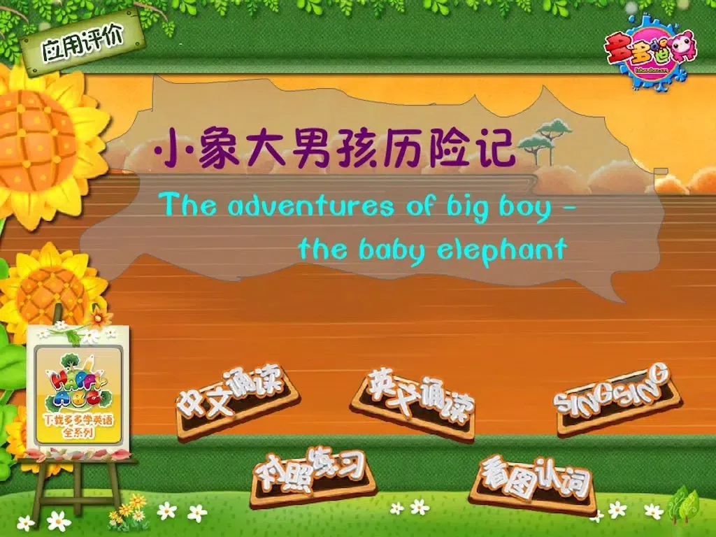 多多学英语 小象大男孩历险记 iPad 应用截图