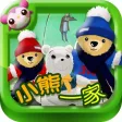 多多学英语 小熊一家