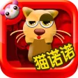 多多学英语 隐身猫诺诺