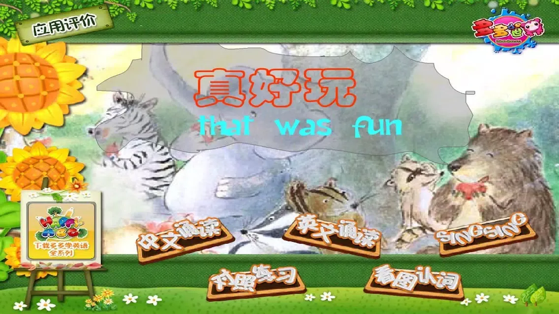 多多学英语 真好玩應用截圖