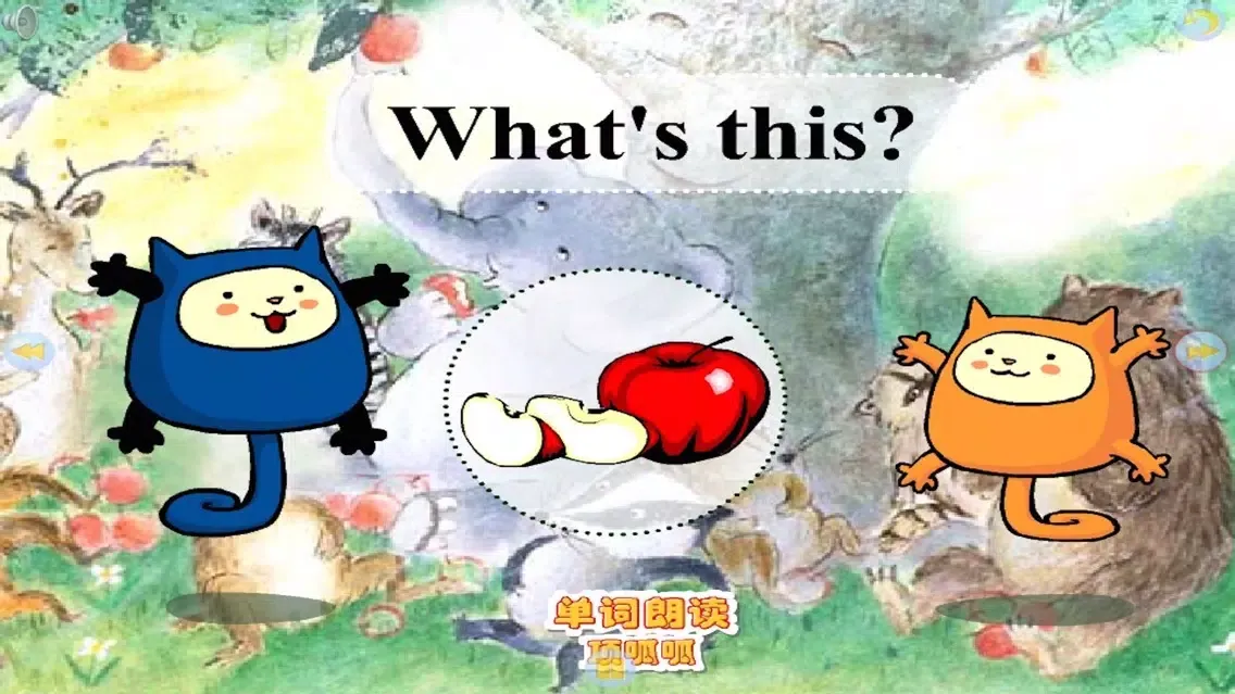多多学英语 真好玩應用截圖