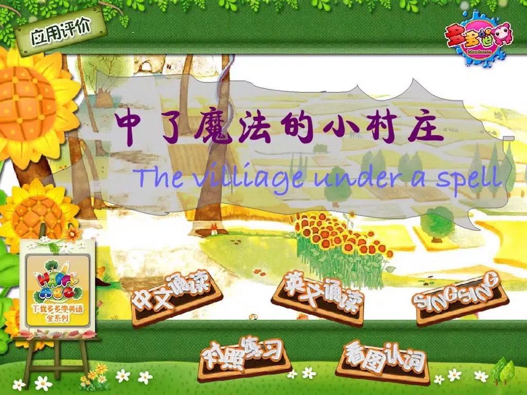 Capturas de pantalla de 多多学英语 中了魔法的小村庄 iPad 