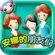 多多学英语 安娜的特殊朋友们