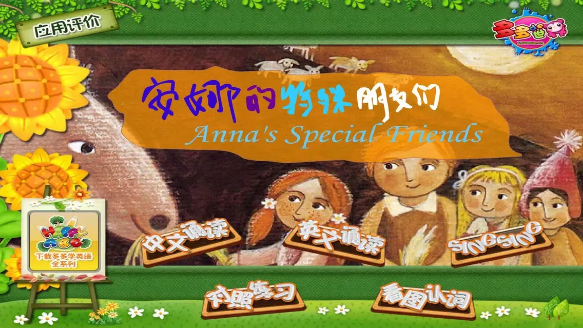 Screenshot di 多多学英语 安娜的特殊朋友们
