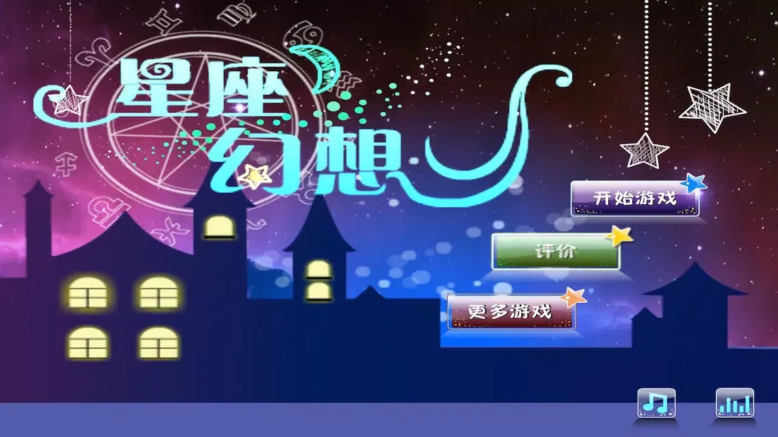 星座幻想 Horoscope应用截图