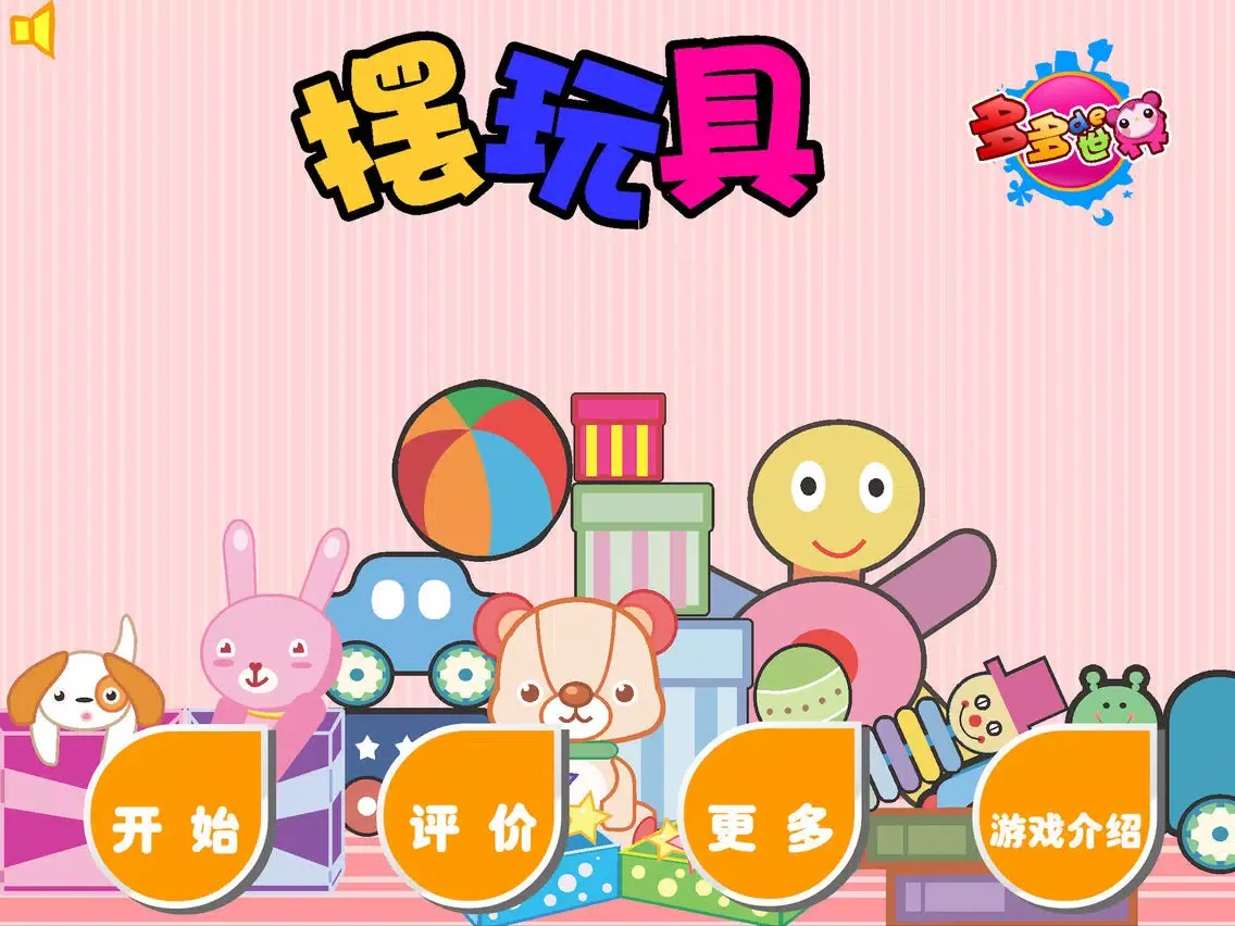 摆玩具 iPad  Screenshots