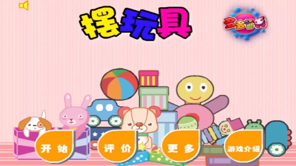 摆玩具 Screenshots