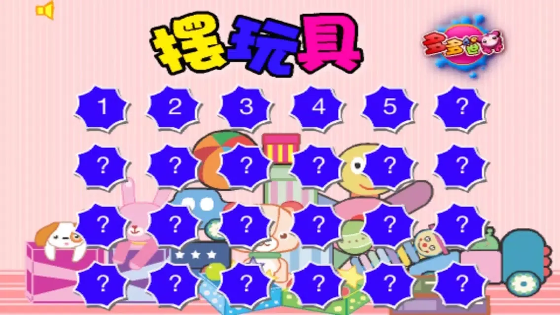 摆玩具 Screenshots