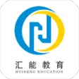 汇能教育