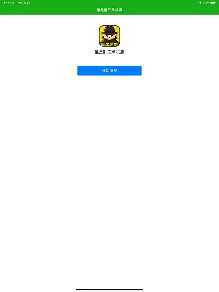 谁是卧底 - 单机版 iPad 应用截图