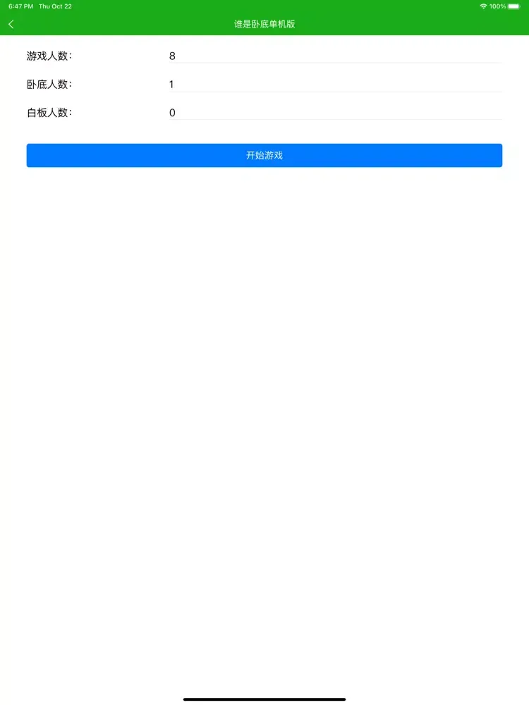 谁是卧底 - 单机版 iPad 应用截图